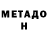 Метадон VHQ Nikolay Makukhin